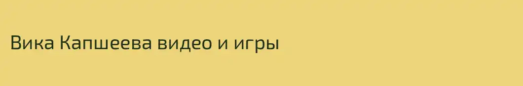 Вика Капшеева видео и игры